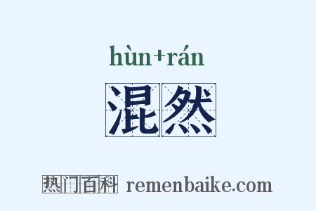 混然是什么意思的图片